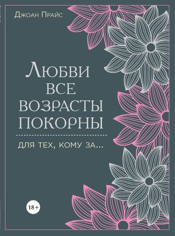 Книга Любви все возрасты покорны, для тех, кому за...