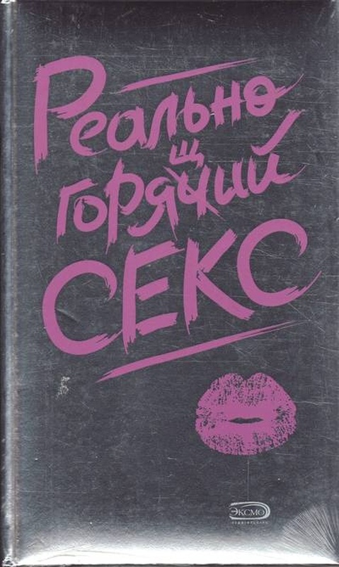 Реально горячий секс.