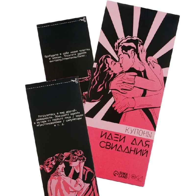 Купоны Идеи для свидания