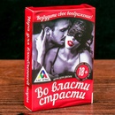 Игра Во власти страсти