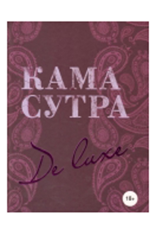 Камасутра De Luxe