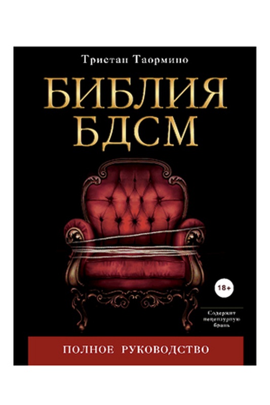 Библия БДСМ. Тристан Таормино