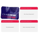 Игра Узнай меня полностью